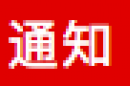 关于开展系统化全域推进海绵城市建设示范工作的通知