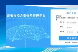 基于SaaS服务的教育保险云平台